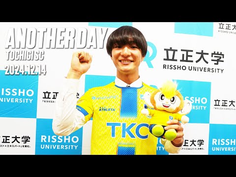 ◤📹栃木SC_ANOTHERDAY◢　#吉野陽翔 選手 立正大学 Jリーグ内定者合同会見📹