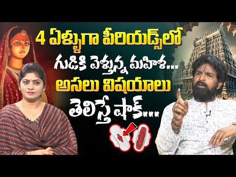 4 ఏళ్ళుగా పీరియడ్స్ లో గుడికి వెళ్తున్న మహిళ.! Should women go to temples when periods | iDream