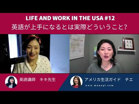 #12 英語が上手になるとは実際どう言うこと？Life and Work in the USA