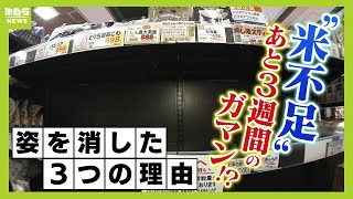 『米不足』あと３週間の我慢！？専門家が指摘『コメがない』３つのワケ（2024年8月19日）