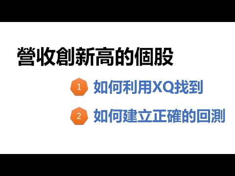 【報君愛報報】如何利用 #XQ全球贏家 找到 #營收創歷史新高 的個股? 順便談談 #回測 如何改進