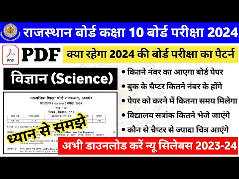 राजस्थान बोर्ड कक्षा 10 विज्ञान बोर्ड परीक्षा पैटर्न 2023-24 | 10th science board exam pattern 2024