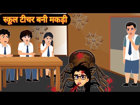 स्कूल टीचर बनी मकड़ी |School Teacher Bani Makdi  | Hindi Kahani | Moral Stories | Hindi Story