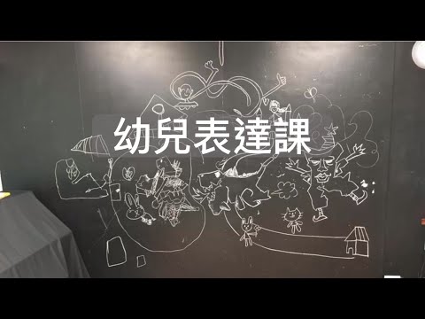 【幼兒表達課】好好講、慢慢說，小小孩的感受表達練習 EP13