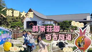 2024 桃園大溪一日遊 ｜蘇家莊園 百吉隧道 新莊四維市場  ｜初二回娘家