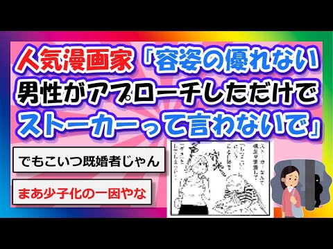 【2chまとめ】人気漫画家「容姿の優れない男性がアプローチしただけですぐストーカーって言わないでほしい」【ゆっくり】