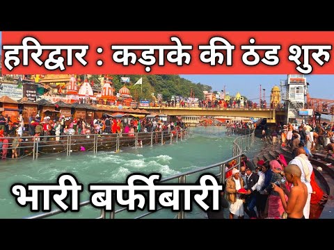 हरिद्वार : कड़ाके की ठंड || भारी बर्फीबारी || 10 दिसंबर || Haridwar  Live || Har Ki Paudi Live