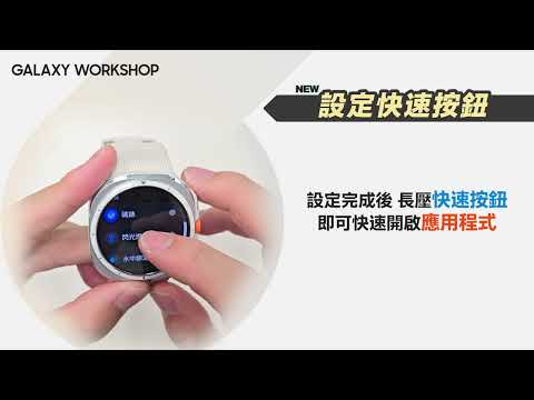 #入手後一定要看的操作教學 : Galaxy Watch Ultra 快速按鈕｜【Galaxy Watch Ultra】