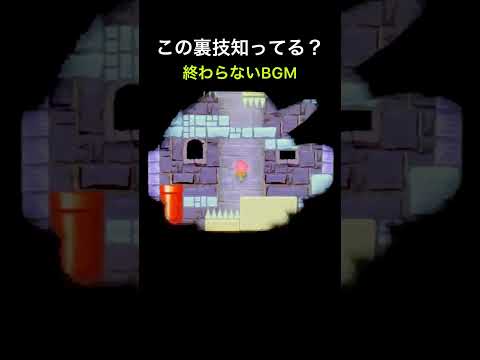 【DS Newマリオ 裏技】終わらないBGM  #shorts  #Newマリ  #Newスーパーマリオブラザーズ