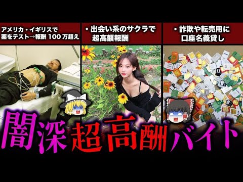 【ゆっくり解説】闇深すぎる高報酬バイト5選！惑わされるな！