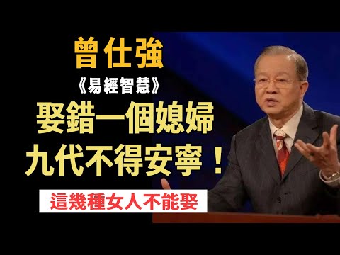 曾仕強：娶錯了一個老婆，九代人都不得安寧！這五種女人千萬不能娶，別怪我沒提醒你！ #國學智慧 #易經 #因果 #曾仕強 #婚姻