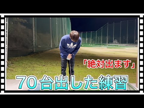 [ゴルフ]70台出す練習方法！！この練習で絶対７０台出ます！！！