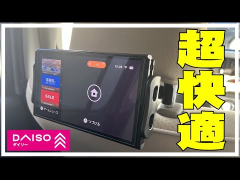 【daiso】スマホ・タブレッド・Switchバックシートホルダーが便利すぎた。ダイソー Nintendo Switch ニンテンドースイッチ