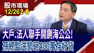 鴻海跌破200勇敢承接?孫總監砸逾400萬力挺 繼續存股等股市變天?台股2025力守A咖?｜20241226(第2/8段)股市現場*鄭明娟(孫慶龍)