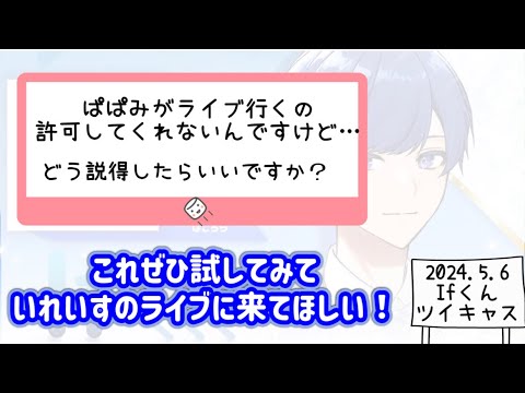 【いれいす　切り抜き】ぱぱみを説得する方法【Ifくん】【いふくん】