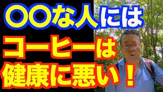 コーヒーを飲んで調子が悪くなる人は要注意【精神科医・樺沢紫苑】