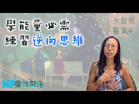 靈氣4】靈氣最大好處｜揭開潛意識｜困難流動消融｜字幕