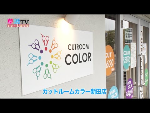 【草加市】行きたいときにすぐ寄れる「カットルームカラー 新田店」