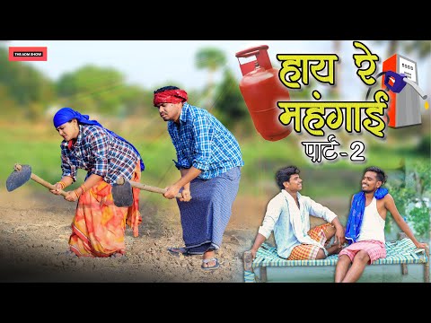 हाय रे मंहगाई पार्ट 2 | Inflation | CG Comedy | Anand Manikpuri | Manisha Verma