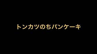 【高倉町珈琲】～マロンリコッタパンケーキ～『かつ久無庵』～ロースかつ～