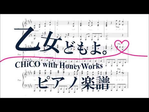 【ピアノ 楽譜】『乙女どもよ。』“CHiCO with HoneyWorks”（TVアニメ『荒ぶる季節の乙女どもよ。』オープニング主題歌）