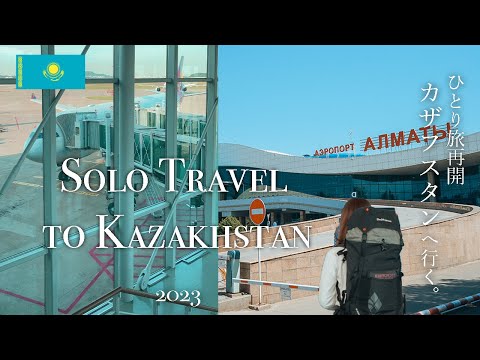 【カザフスタン】2023ひとり旅再開！中央アジアに向かう| Solo Travel to Kazakhstan