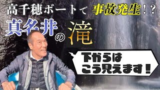 【真名井の滝】高千穂峡ボートに乗って滝を間近で見る！