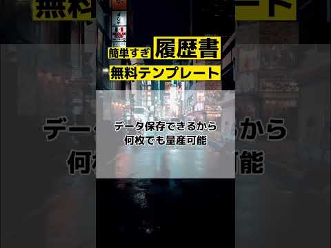 簡単すぎる履歴書無料テンプレート‼️ #面接 #高卒 #大学生 #25卒 #転職 #転職エージェント #転職活動 #就活 #内定 #新卒 #履歴書 #履歴書テンプレート