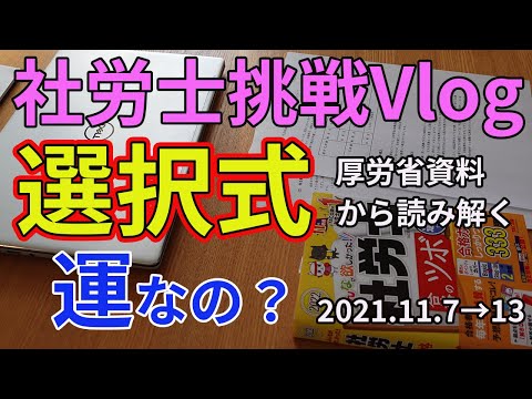 【社労士試験】選択式は運なの？厚労省の資料をもとに考える【Vlog】