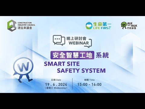 生命第一 行出安全「安全智慧工地」系統網上研討會 | Life First Walk the Talk – Webinar on Smart Site Safety System