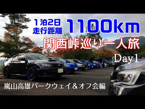 関西峠巡り一人旅  Day1【インプlogオフ会】【嵐山高雄パークウェイ】編