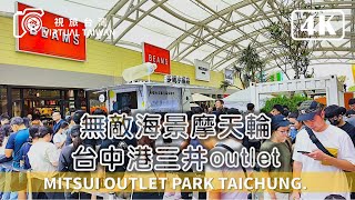 【台中港三井outlet】無敵海景摩天輪 MITSUI OUTLET PARK 台中港 假日好去處！全家大小周末出遊首選~ 逛街、美食、親子一站滿足 2024年7月