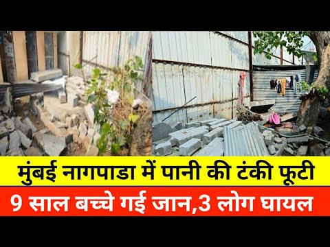 मुंबई नागपाडा इलाके में पानी की टंकी फूटने से बच्चे मौत|Mumbai Nagada News|Local Train News|Mumbai