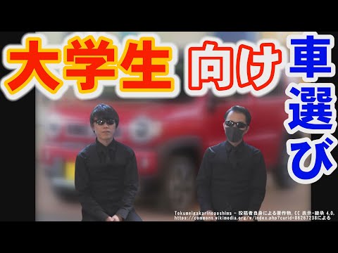 【大学生・新社会人向け】失敗しない車の選び方