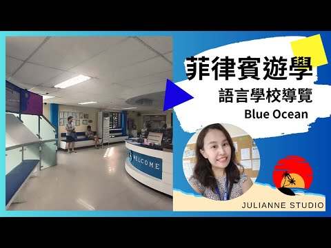 Cebu Blue Ocean Academy語言學校介紹│菲律賓宿霧遊學│茱莉安留遊學