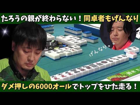 【Mリーグ：鈴木たろう】たろうの親が終わらない！？ダメ押しの6000オールに同卓者もがっくり