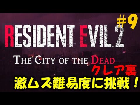 【バイオ RE2】クレア2nd 敵配置が全て変わった激むず難易度に挑戦！PART9【The City of the Dead】