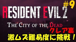 【バイオ RE2】クレア2nd 敵配置が全て変わった激むず難易度に挑戦！PART9【The City of the Dead】