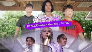 Badmixy - 'ฟ้ารักพ่อ (DILF) | Cover by DEKSORKRAO x @GuyHaruFamily