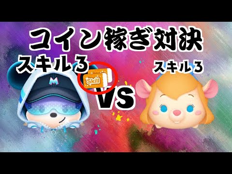 ストリートスタイルミッキー VS ガジェット　スキル３　コイン稼ぎ対決【ツムツム】