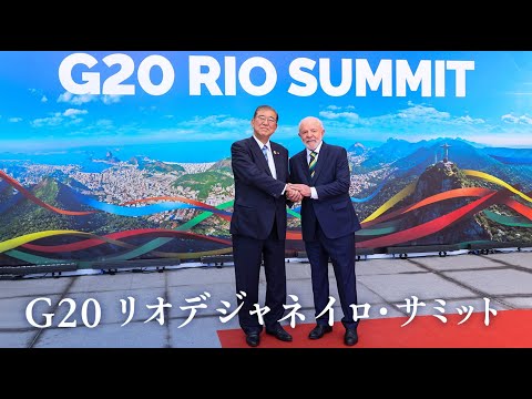 G20リオデジャネイロ・サミット 石破総理