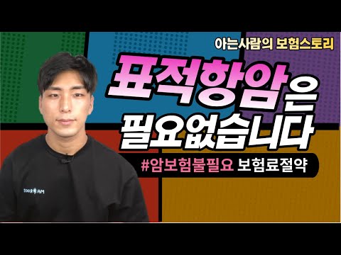 표적항암치료 과연 보험으로 준비해야 하는 특약일까?(암보험 표적항암치료 특약 알아보기)