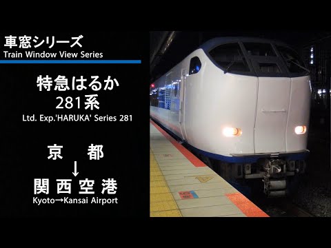 [4K] Japan Train View Ltd. Exp. HARUKA No.21 (Kyoto - Kansai Airport) Series 281 Car No.1