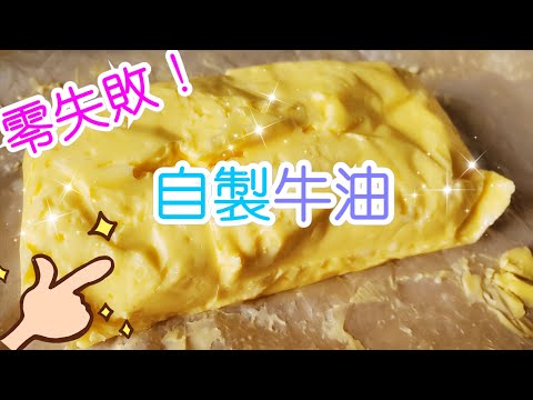 如何自制無添加牛油 | 白脫牛奶🧈 How to homemak butter and buttermilk | 請訂閱支持💪