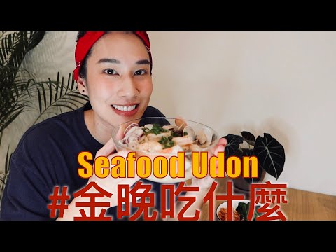 金晚吃什麼：〖一鍋到底〗海鮮烏龍湯麵 Seafood Udon