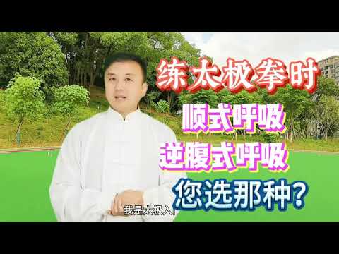 太极拳的腹式和逆腹式呼吸法，原来是这样区别与练习的，看完秒懂