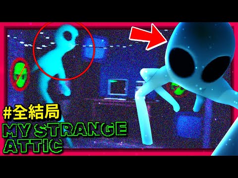 全結局 | 警告⚠️外星人闖入你家閣樓了!!! [My Strange Attic](全字幕)