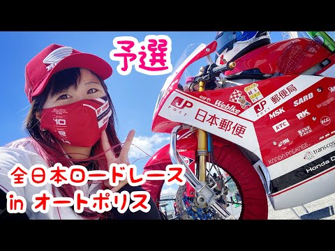 【レース女子】全日本ロードレースinオートポリス【予選】