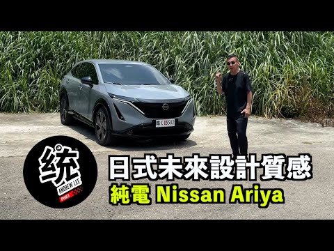 【統哥嗜駕】日式未來的上乘質感，電動車 Nissan Ariya 增程版試駕