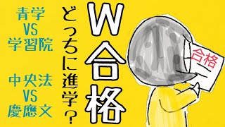 W合格した人はどっちの大学に進んだのか？青学VS学習院　中央法VS慶応文　東大VS〇〇大学 #鈴木さんちの貧しい教育  #大学受験 #W合格